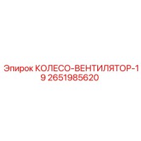 2651985620 КОЛЕСО-ВЕНТИЛЯТОР-19 Epiroc