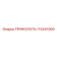 113241300 ПРИКОЛОТЬ Epiroc