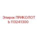 113241300 ПРИКОЛОТЬ Epiroc