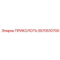 5570510700 ПРИКОЛОТЬ Epiroc