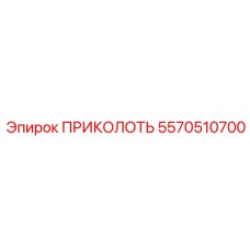 5570510700 ПРИКОЛОТЬ Epiroc