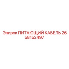 2658152497 ПИТАЮЩИЙ КАБЕЛЬ Epiroc