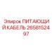 2658152497 ПИТАЮЩИЙ КАБЕЛЬ Epiroc