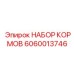 Комплект модернизации системы подачи 6060013746 Epiroc