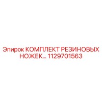 1129701563 КОМПЛЕКТ РЕЗИНОВЫХ НОЖЕК | Epiroc