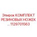 1129701563 КОМПЛЕКТ РЕЗИНОВЫХ НОЖЕК | Epiroc