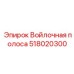 518020300 Войлочная полоса Epiroc