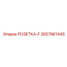 2657861445 РОЗЕТКА-F Epiroc