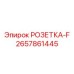 2657861445 РОЗЕТКА-F Epiroc