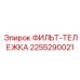 2255290021 ФИЛЬТ-ТЕЛЕЖКА Epiroc
