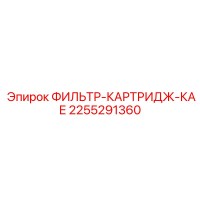 2255291360 ФИЛЬТР-КАРТРИДЖ-КАЕ Epiroc