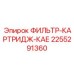 2255291360 ФИЛЬТР-КАРТРИДЖ-КАЕ Epiroc