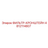 4812114807 ФИЛЬТР-КРОНШТЕЙН Epiroc