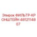 4812114807 ФИЛЬТР-КРОНШТЕЙН Epiroc