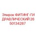2650134287 ФИТИНГ-ГИДРАВЛИЧЕСКИЙ Epiroc