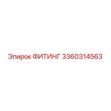 3360314563 ФИТИНГ Epiroc