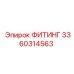 3360314563 ФИТИНГ Epiroc