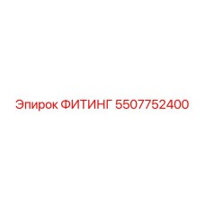 5507752400 ФИТИНГ Epiroc