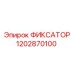 1202870100 ФИКСАТОР Epiroc