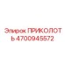 Специализированная деталь 4700945572 производителя Epiroc