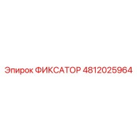 4812025964 ФИКСАТОР Epiroc