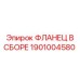 1901004580 ФЛАНЕЦ В СБОРЕ Epiroc