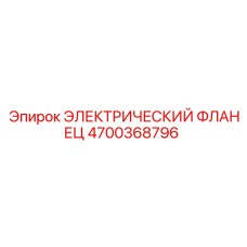 4700368796 ЭЛЕКТРИЧЕСКИЙ ФЛАНЕЦ Epiroc