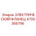 4700368796 ЭЛЕКТРИЧЕСКИЙ ФЛАНЕЦ Epiroc