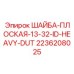 Шайба плоская тяжелая 13-32 ID 2236208025 Epiroc