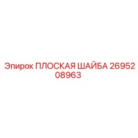 2695208963 ПЛОСКАЯ ШАЙБА Epiroc