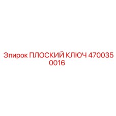 4700350016 ПЛОСКИЙ КЛЮЧ Epiroc