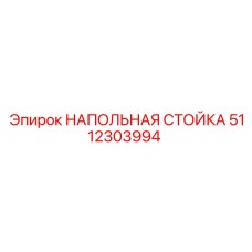 Напольная стойка для буровых установок Epiroc 5112303994