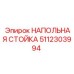 Напольная стойка для буровых установок Epiroc 5112303994