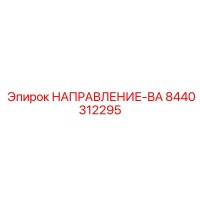 8440312295 НАПРАВЛЕНИЕ-ВА Epiroc
