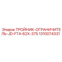 1310074331 ТРОЙНИК-ОГРАНИЧИТЕЛЬ-JD-FT4-62X-375 - Epiroc