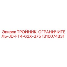 Промышленный тройник-ограничитель 62x375 мм Epiroc арт.1310074331