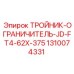 Промышленный тройник-ограничитель 62x375 мм Epiroc арт.1310074331