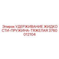 3760012104 УДЕРЖИВАНИЕ ЖИДКОСТИ-ПРУЖИНА-ТЯЖЕЛАЯ Epiroc