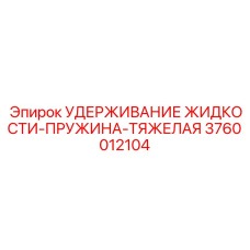 Усиленная пружина удержания жидкости 3760012104 Epiroc