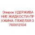 Усиленная пружина удержания жидкости 3760012104 Epiroc