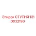 1310032190 СТУПНЯ Эпирок
