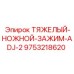 9753218620 ТЯЖЕЛЫЙ-НОЖНОЙ-ЗАЖИМ-ADJ-2 Epiroc
