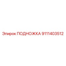 Фото подножки Epiroc 9111403512 для карьерной техники