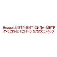 5750057460 МЕТР-БИТ-СИЛА-МЕТРИЧЕСКИЕ ТОННЫ Epiroc