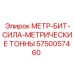 Датчик МЕТР-БИТ-СИЛА-МЕТРИЧЕСКИЕ ТОННЫ 5750057460 с износостойким покрытием
