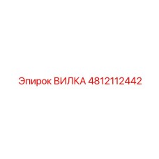 Титановая вилка Epiroc артикул 4812112442 для буровых