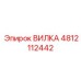 Титановая вилка Epiroc артикул 4812112442 для буровых