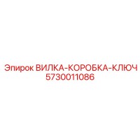 5730011086 ВИЛКА-КОРОБКА-КЛЮЧ Epiroc