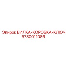 Усиленная вилка-коробка-ключ 5730011086 Epiroc