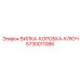 Усиленная вилка-коробка-ключ 5730011086 Epiroc